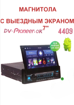 Автомагнитола DV-PioneerOK 4409 Android/3+32GB/Выездной экран.