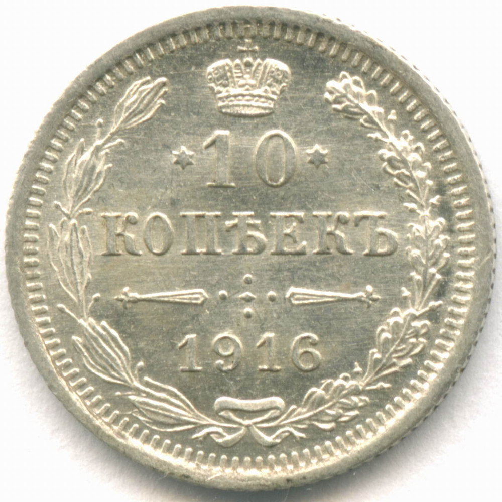 10 копеек 1916 год. ВС. AUNC