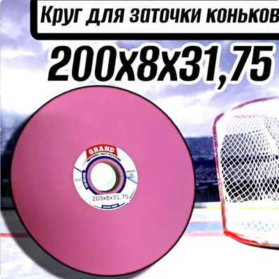 Круг для заточки коньков 200х8х31,75