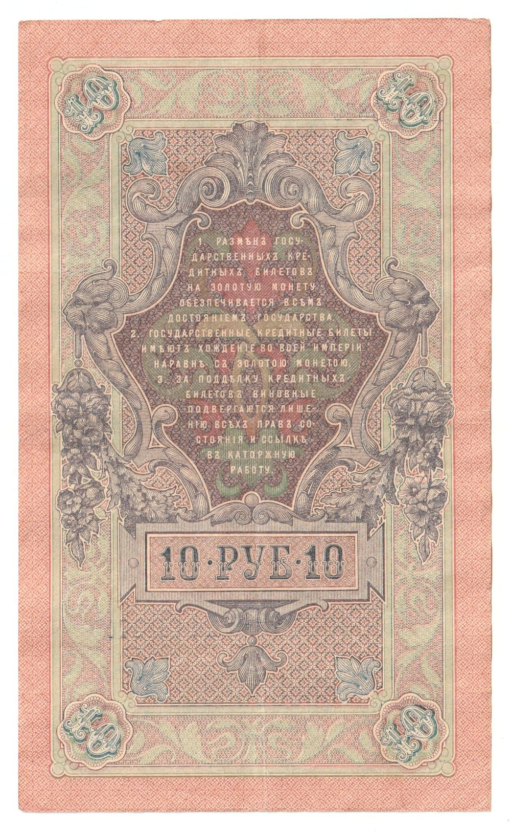Russian Empire, 10 Rubles, Governor Shipov, Cashier Bogatyrev, 1909 (НЭ 753870)