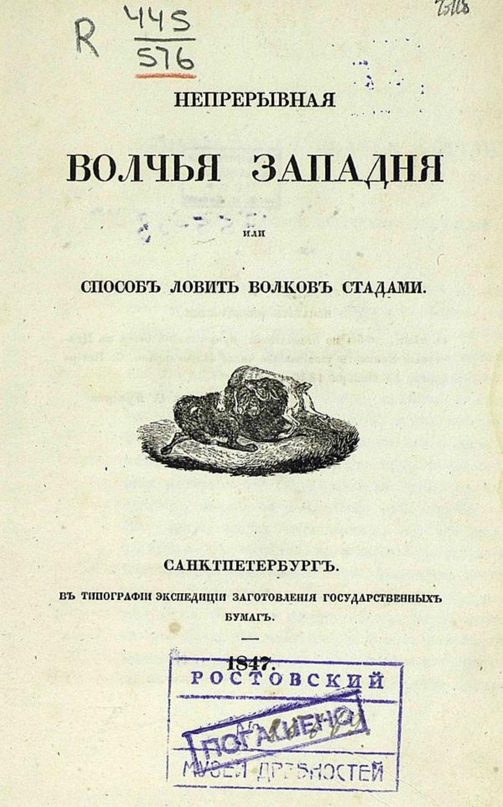 Непрерывная волчья западня, или способ ловить волков стадами | Нет автора