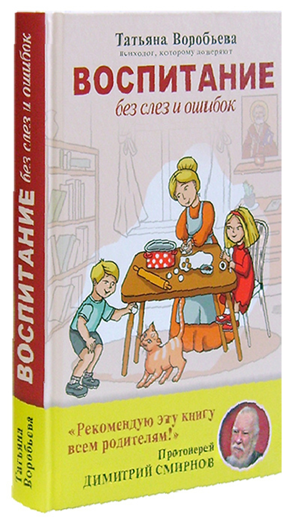 Воспитание без слез и ошибок. Татьяна Воробьева + диск "О воспитании и семье"