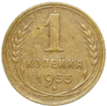1 копейка 1933 (VF-XF)