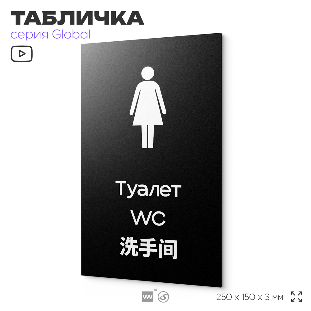 Табличка Мужской туалет, на дверь и стену, информационная и мультиязычная (русский, английский, китайский), серия GLOBAL, 25х15 см, Айдентика Технолоджи