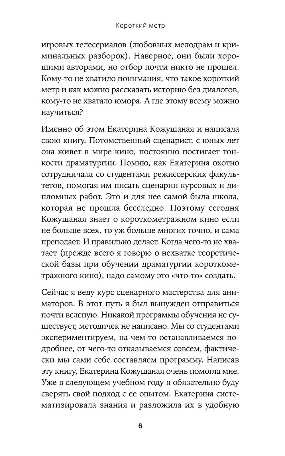 Короткий метр