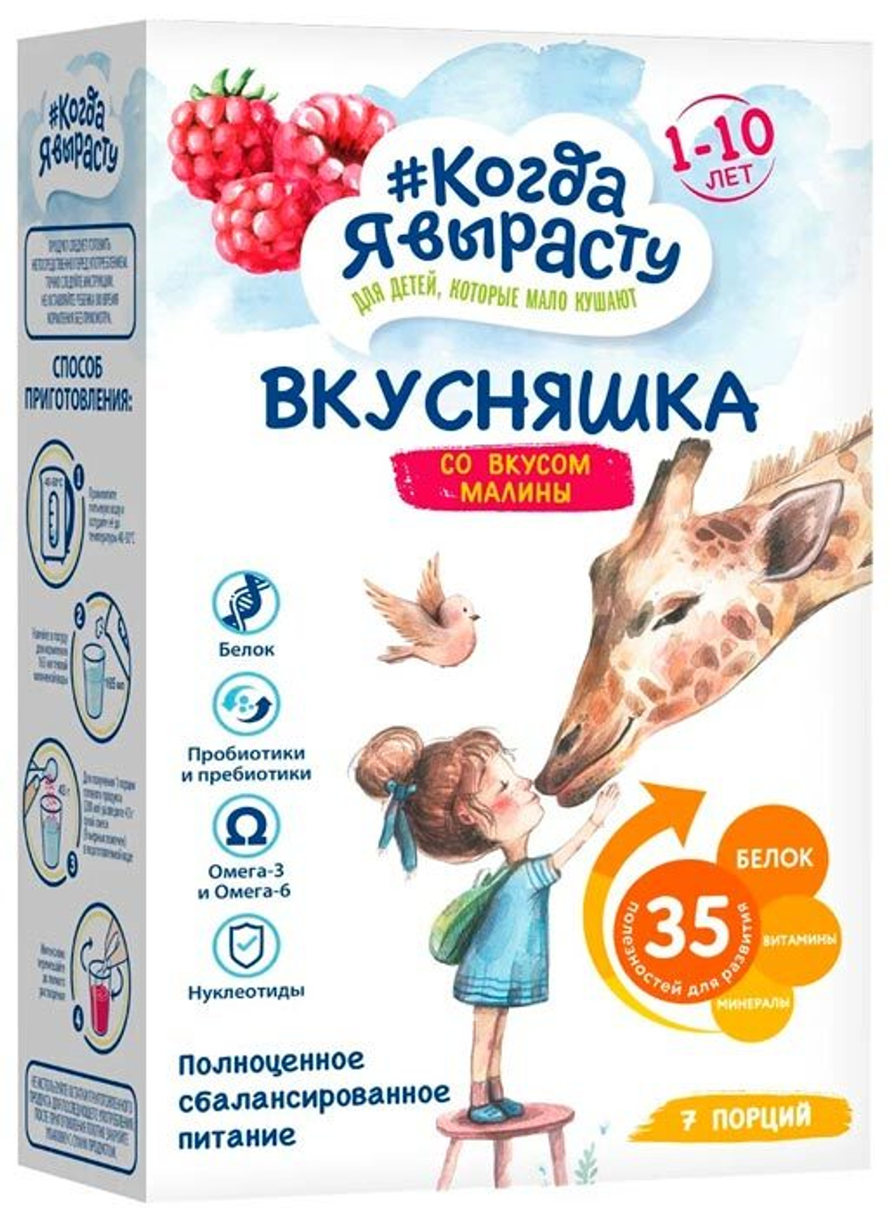 Смесь сухая ВКУСНЯШКА  МАЛИНА 1-10лет 300г.