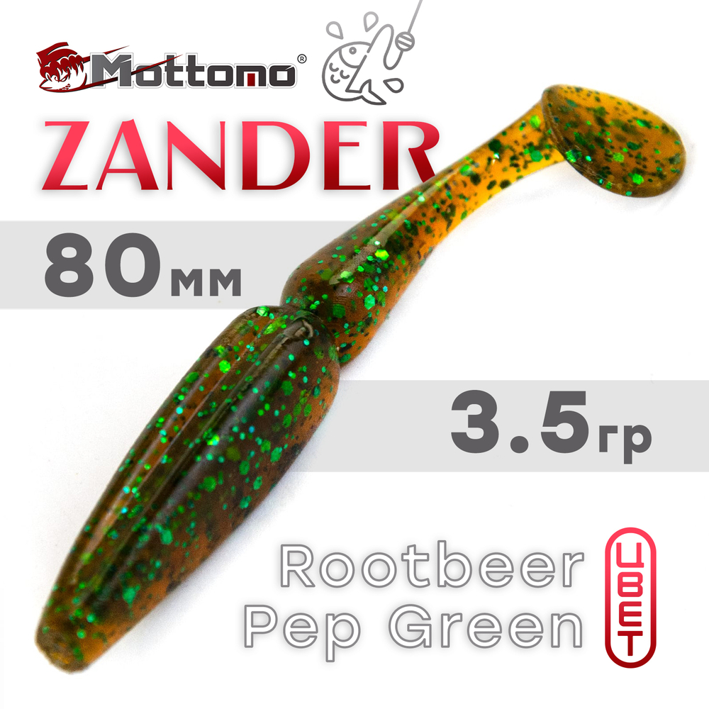 Виброхвост Mottomo Zander (80мм, 3.5гр), 6шт/уп