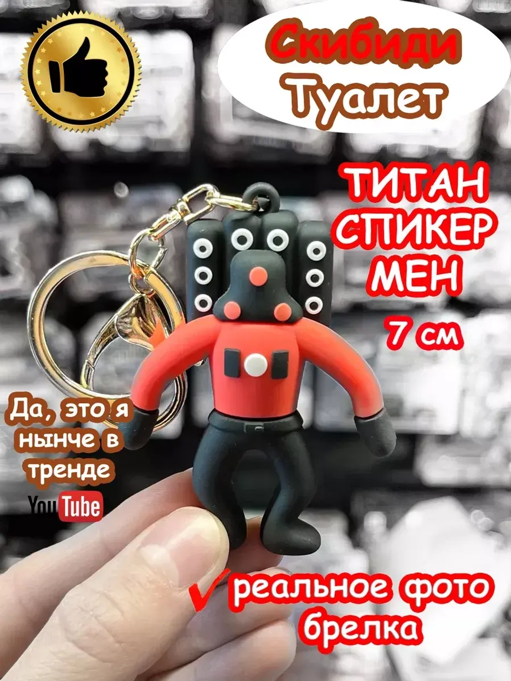 Титан Спикер Мен игрушка брелок Скибиди Туалет