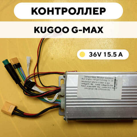 Контроллер для электросамоката Kugoo G-Max