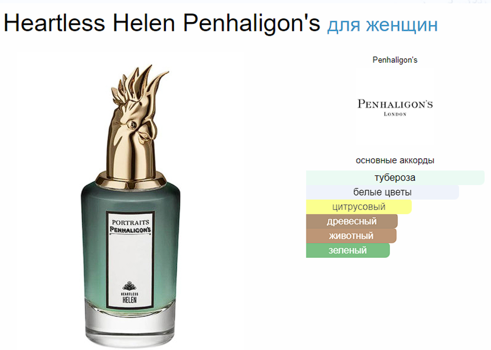Penhaligon`s HEARTLESS HELEN (duty free парфюмерия)