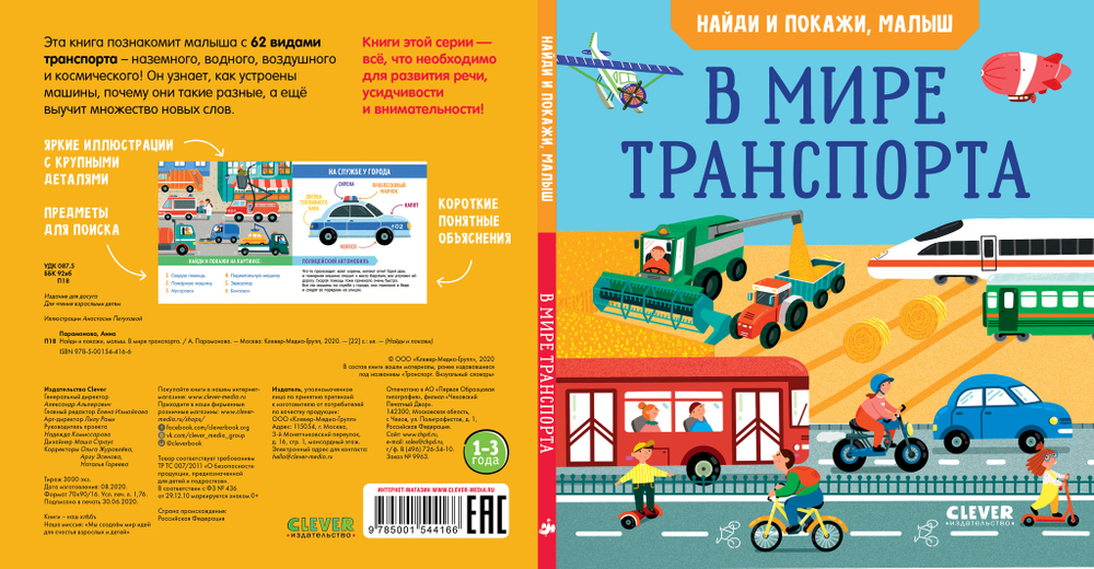 Найди и покажи, малыш. В мире транспорта