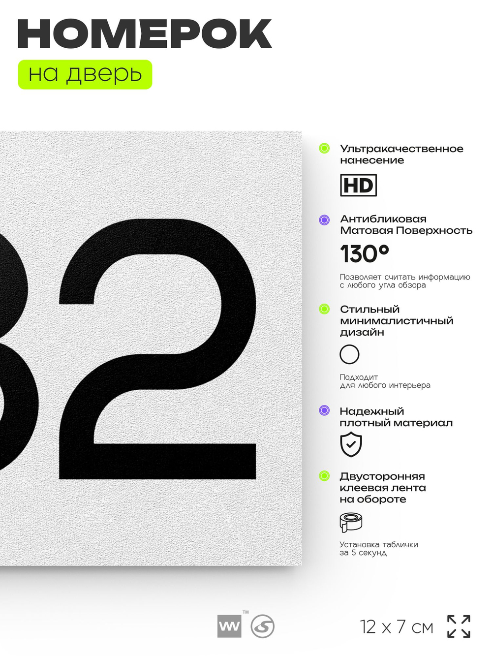 Номер на дверь 582, табличка на дверь для офиса, квартиры, кабинета, аудитории, склада, белая 120х70 мм, Айдентика Технолоджи