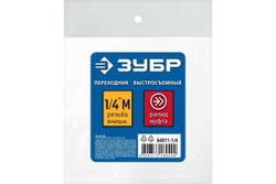 Переходник ЗУБР Профессионал 1/4"M - рапид муфта 64911-1/4