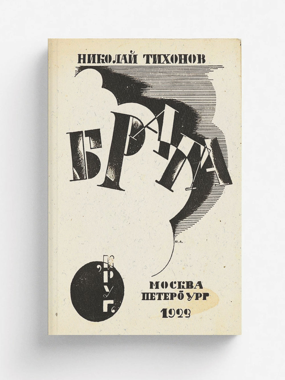 Вторая книга стихов. 1921 1922 | Тихонов Николай Семенович