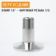 Переходник на кламп 1,5&quot; с наружной резьбой 1/2&quot; (20 мм)