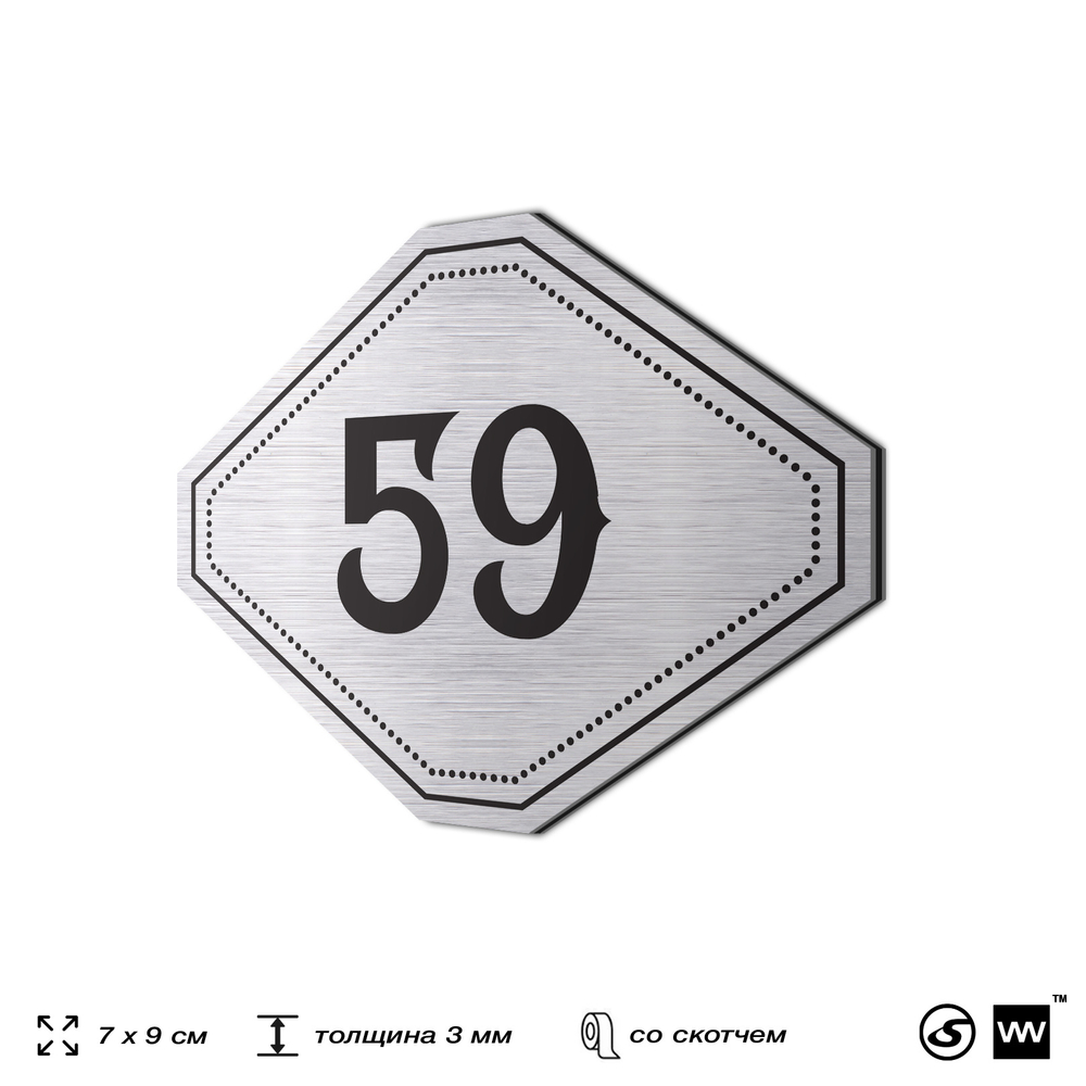 Номерок на дверь квартиры 59, для кабинета, офиса, шильдик 9 х 7 см, серебристый, Айдентика Технолоджи