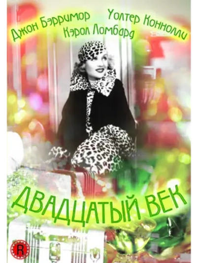 Двадцатый век (1934) (DVD-R)