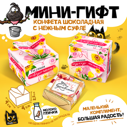 МИНИ-ГИФТ, ТЫ САМАЯ, конфеты глазированные со сливочно-ванильной начинкой, 15 г., ТМ Prod.Art