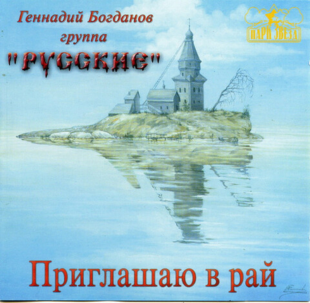 CD: Геннадий Богданов, Группа "Русские — «Приглашаю В Рай» (2001)
