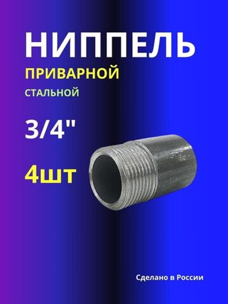 Ниппель 4шт приварной 3/4 усиленная (4мм)