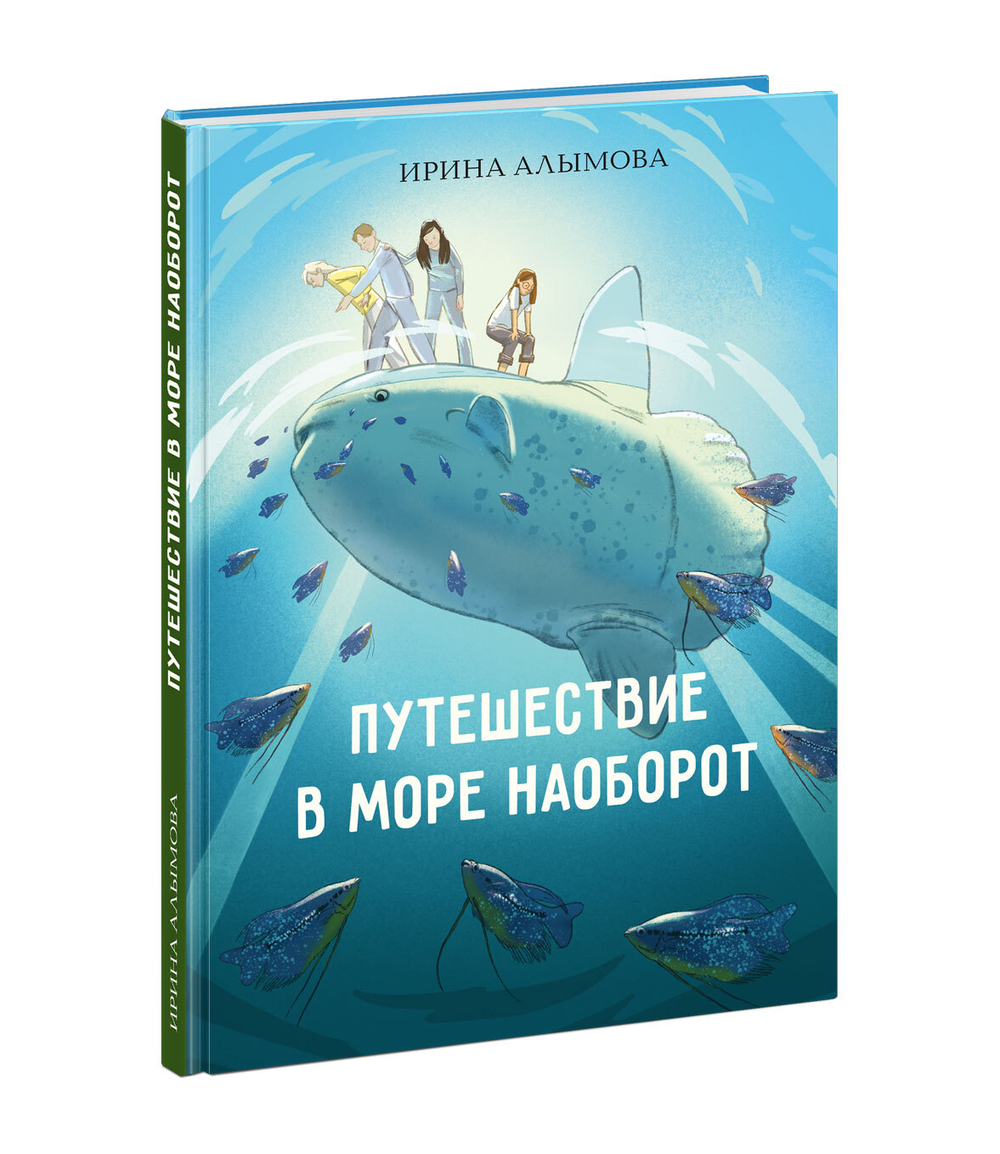 Путешествие в Море Наоборот