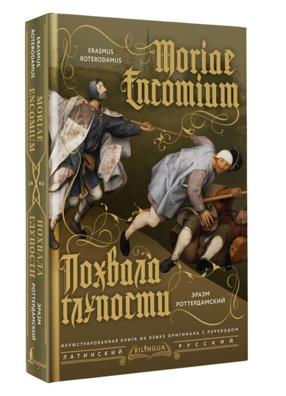 Похвала глупости. Moriae Encomium