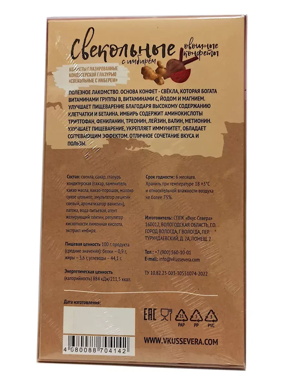 Конфеты свекольные с Имбирем 270 гр