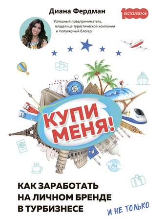 Купи меня. Как заработать на личном бренде в турбизнесе и не только