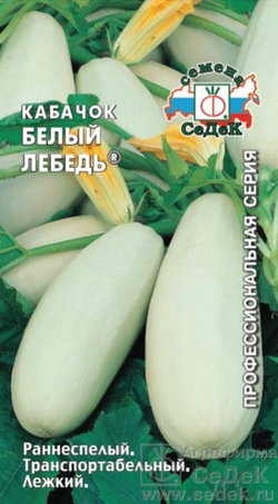 Кабачок Белый лебедь 2г Ц СеДеК