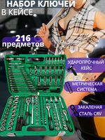 Набор головок и ключей 216пр. 1/4".3/8".1/2" Hummerson