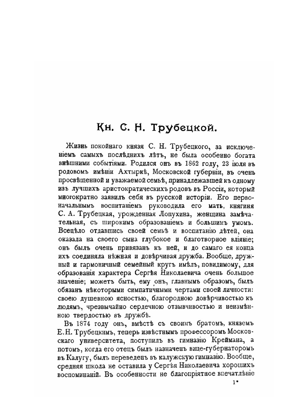 Собрание сочинений князя Сергея Николаевича Трубецкого Том 1. Публицистические статьи, напечатанные с 1896 года по 1905 год включительно | Нет автора