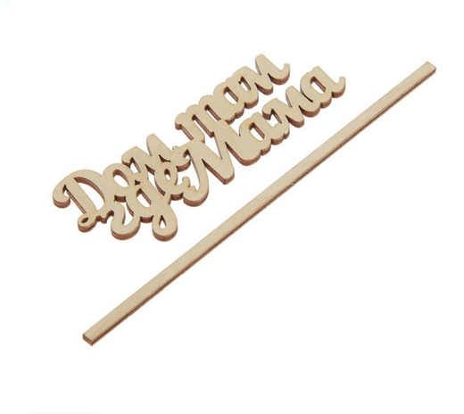 Топпер в торт/букет "Дом там, где МАМА"