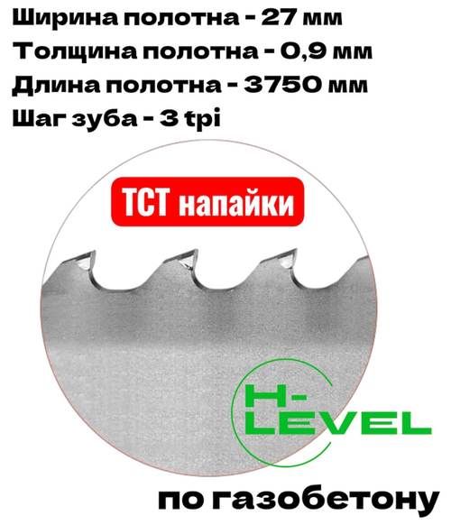 Полотно ленточное для резки газобетона, пенобетона TCT 27х0,9х3750 мм 3tpi для LISSMAC MBS-510