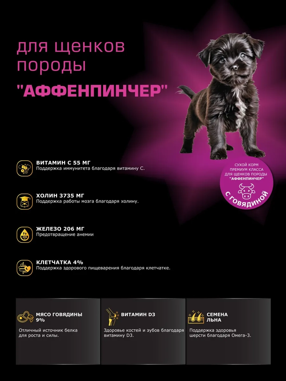 Корм для щенков Аффенпинчер, с говядиной, 6 кг