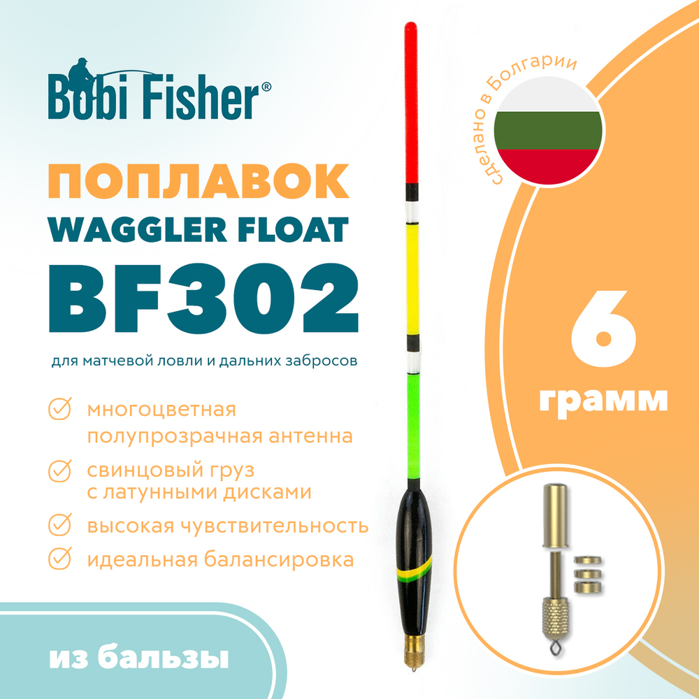 Поплавок Bobi Fisher Waggler BF302 из бальзы