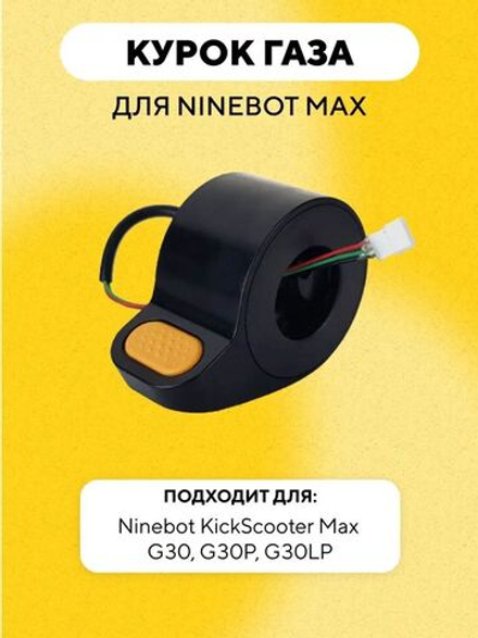 Курок газа для электросамоката G30, G30P, G30LP