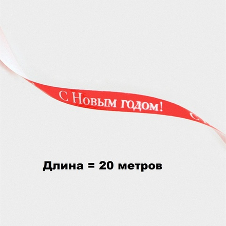 Лента для декора и подарков «С Новым годом!», красная, 0,5см*20 м