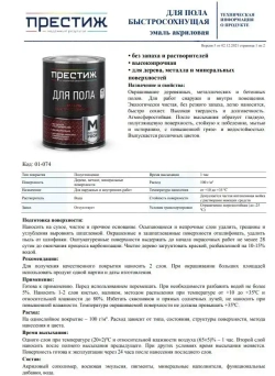 ЖЕЛТО-КОРИЧНЕВАЯ краска для пола ПРЕСТИЖ 0,9 кг. Акриловая, износостойкая краска для пола БЕЗ запаха и растворителей Престиж Мастер