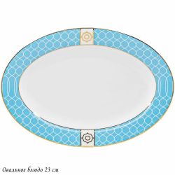 Lenardi 145-578 Овальное блюдо 23см ТИФФАНИ в под.уп.(х30)Костяной фарфор