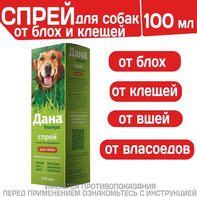 Спрей от блох, клещей, вшей, власоедов и двукрылых насекомых для собак Дана Ультра Спрей (Apicenna), 100мл Фипронил/Цифлутрин