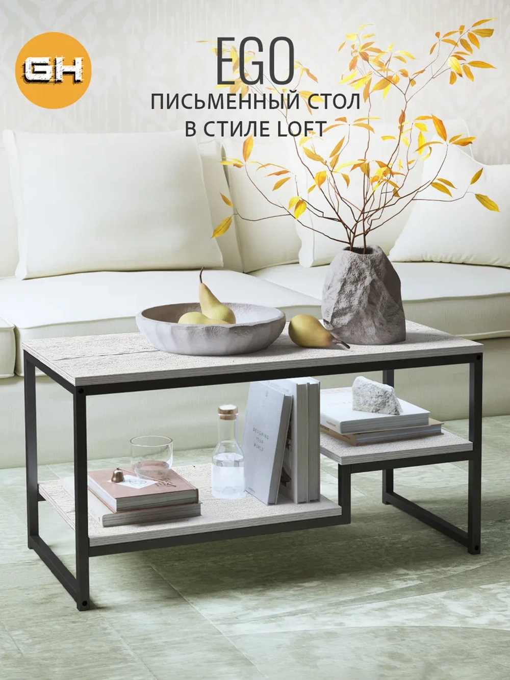 Журнальный столик для гостиной EGO loft