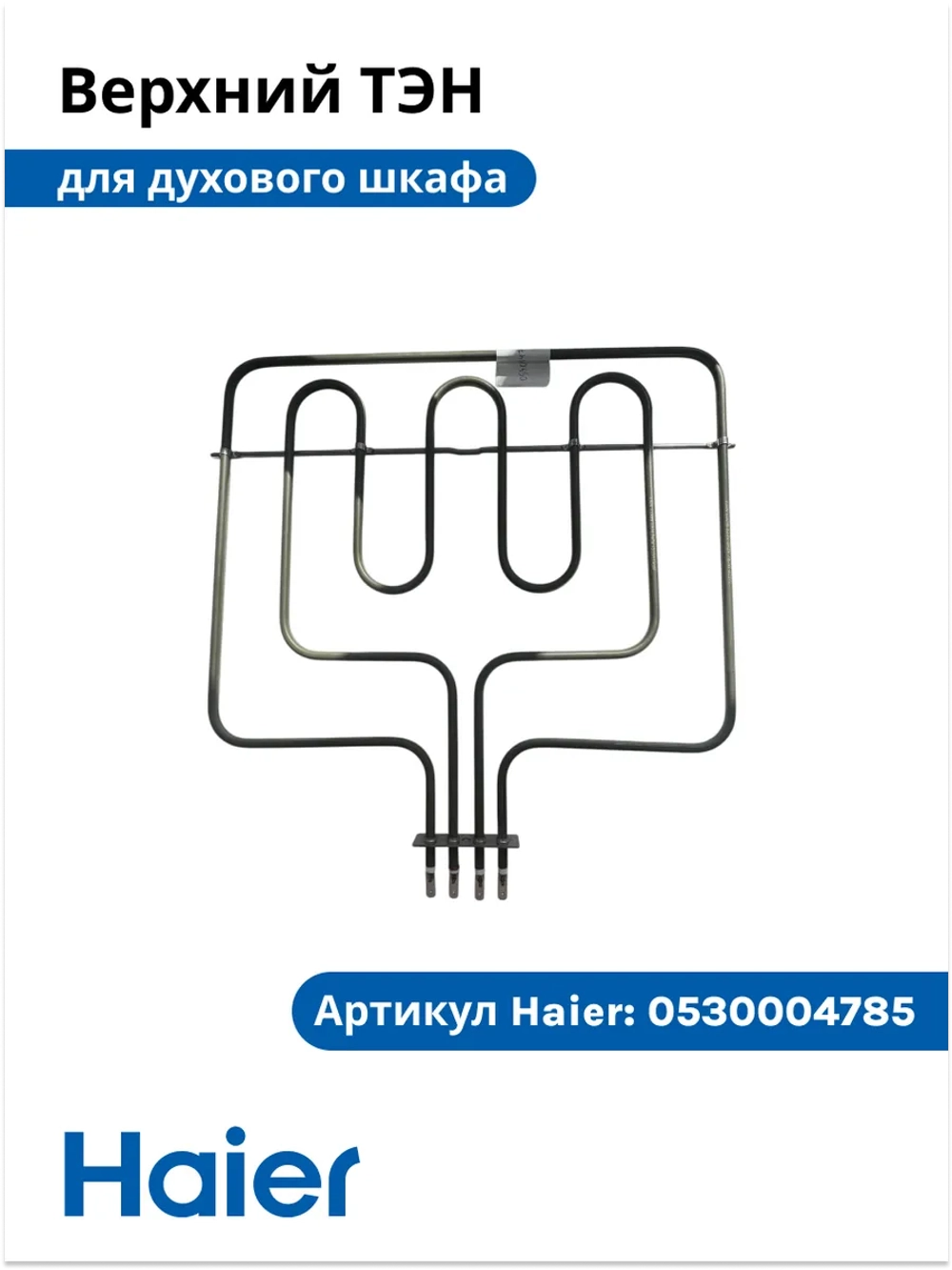 Тэн духового шкафа 0530004785 (0530026537) Haier