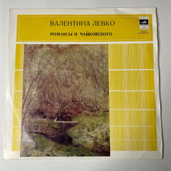 Винтажная виниловая пластинка LP П. Чайковский, Валентина Левко, Романсы П. Чайковского (СССР 1970)