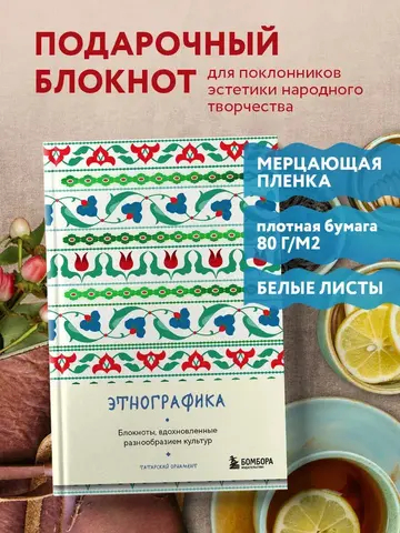 Этнографика. Блокноты, вдохновленные разнообразием культур (татарский)
