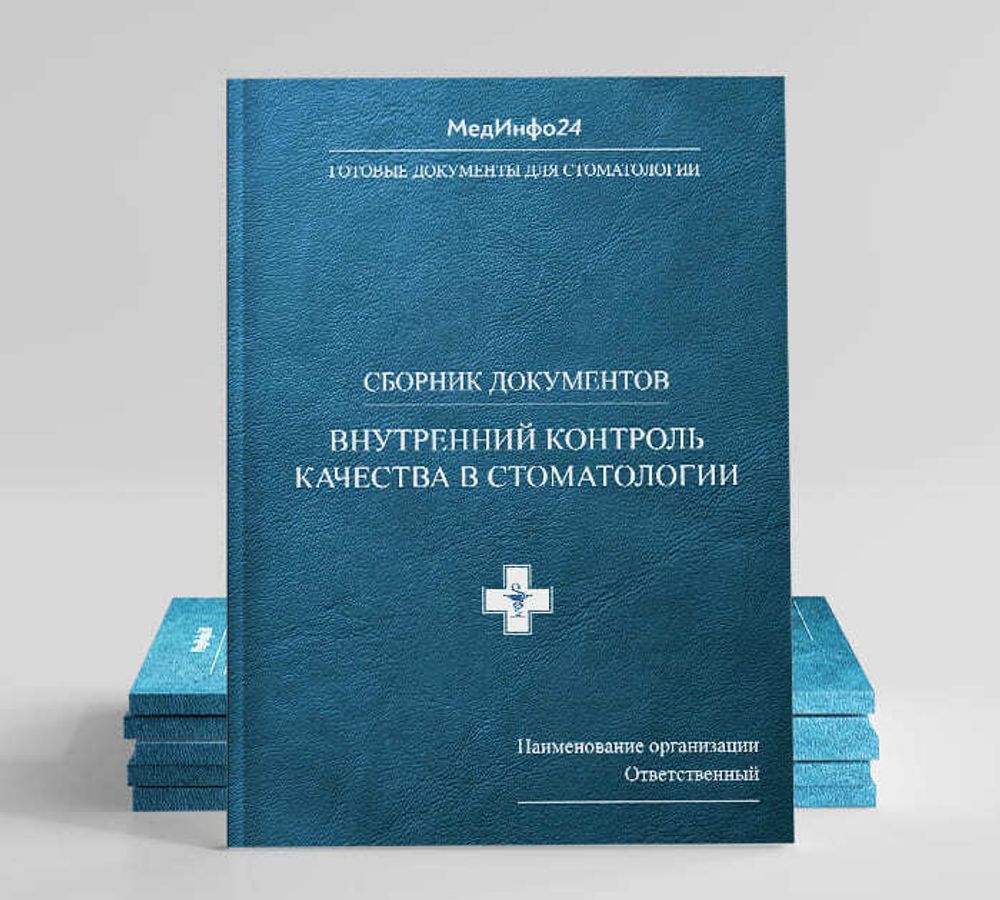 Полный сборник документов для стоматологии