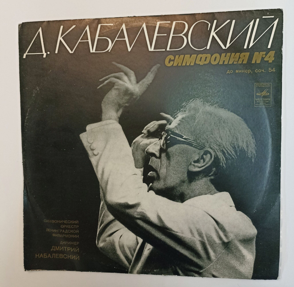 Винтажная виниловая пластинка LP Д. Кабалевский, Симфонический Оркестр Ленинградской Филармонии, Симфония № 4 До Минор, Соч. 54 (СССР 1974)
