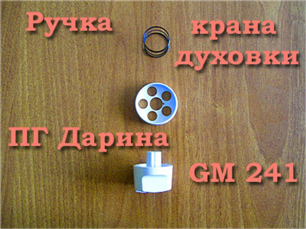 Ручка крана кофорки ПГ Дарина GM 241 белая в сборе (воротник + пружина)