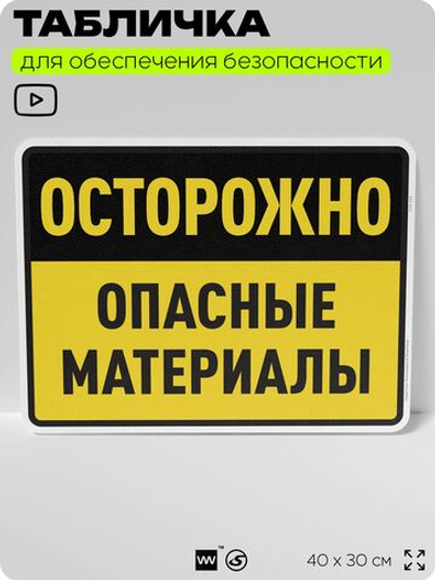 Табличка для обеспечения безопасности "Осторожно опасные материалы", для производства, предприятия, организаций, 40х30 см, Silver Plane x Айдентика Технолоджи