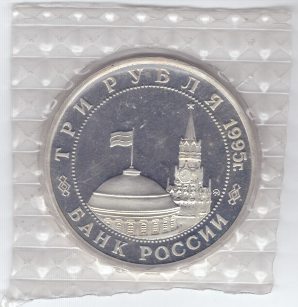 (Proof) 3 рубля. Освобождение Европы от фашизма. Будапешт. 1995 год в родной запайке