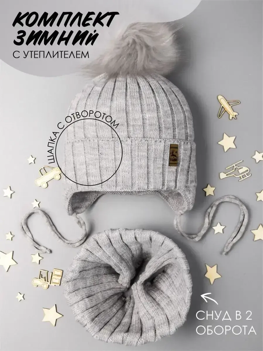 Шапка зимняя для мальчика на завязках и снуд